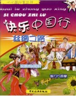 快乐中国行 丝绸之路