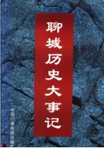 聊城历史大事记