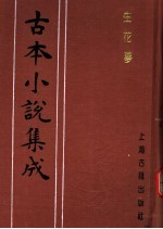 古本小说集成 生花梦
