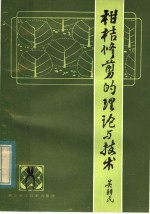 柑桔修剪的理论与技术