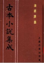 古本小说集成 隋唐演义 第2册