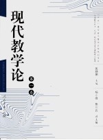 现代教学论 第1卷