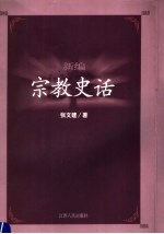 新编宗教史话