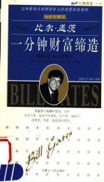 比尔·盖茨一分钟财富缔造 袖珍珍藏版