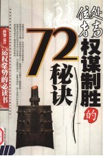 处高位者权谋制胜的72秘诀 运权掌势的必读书