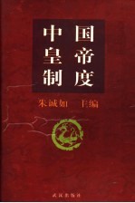 中国皇帝制度