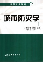 城市防灾学