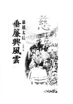 垂帘兴风云：慈禧太后