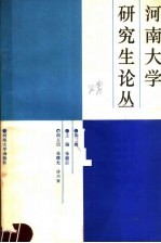河南大学研究生论丛 第3辑