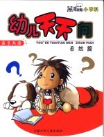 幼儿天天问 自然篇
