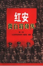 红安两百将领传 第1卷