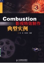 Combustion影视特效制作典型实例