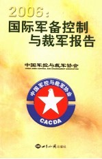 2006年度国际军备控制与裁军报告