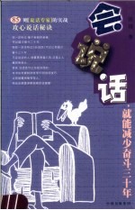 会说话,就能减少奋斗三十年 85则“说话专家”的实战攻心说话秘诀