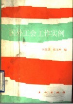 国外工会工作实例