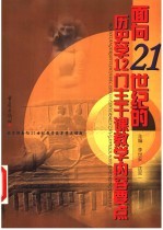 面向21世纪的历史学12门主干课教学内容要点