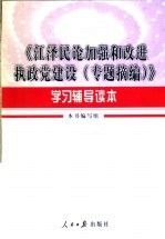 《江泽民论加强和改进执政党建设 专题摘编》学习辅导读本
