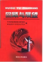 回顾与展望