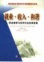 就业·收入·和谐 职业教育与经济社会协调发展
