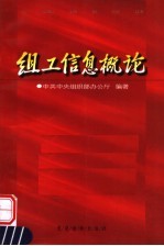 组工信息概论