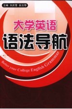 大学英语语法导航