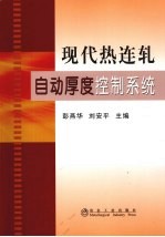 现代热连轧自动厚度控制系统