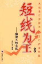 短线为王之五 解读K线玄机