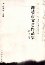 潍坊市文艺作品集 散文卷