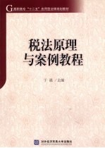 税法原理与案例教程