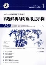 2005-2009年国家司法考试真题详析与对应考点示例 下