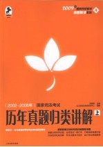 国家司法考试历年真题归类讲解 上