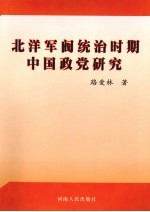 北洋军阀统治时期中国政党研究