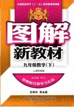 图解新教材 数学 九年级 下 上海科技版
