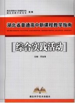 湖北省普通高中新课程教学指南 综合实践活动