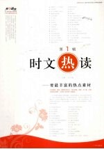 时文“热”读 第1辑