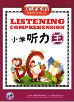 大赢家英语 小学听力王