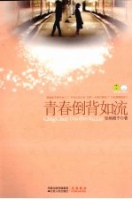 青春倒背如流