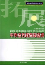 中外著名教育家选讲