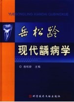 岳松龄现代龋病学