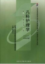 儿科护理学 2008年版