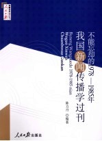 不能忘却的1978-1985年我国新闻传播学过刊