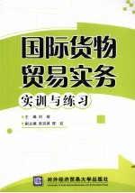 国际货物贸易实务实训与练习