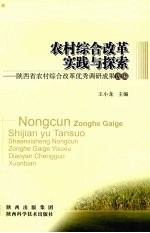 农村综合改革实践与探索 陕西省农村综合改革优秀调研成果选编