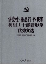 讲党性 重品行 作表率树组工干部新形象优秀文选