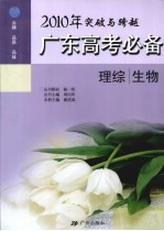 2010年广东高考必备 理综·生物