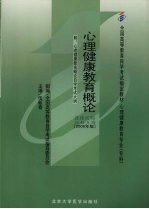 心理健康教育概论 2006年版