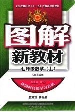 图解新教材 数学 七年级 上 人教实验版