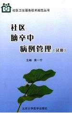 社区脑卒中病例管理 试用