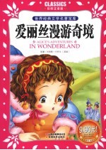 爱丽丝漫游奇境 彩图注音版