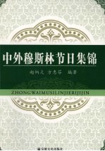 中外穆斯林节日集锦